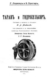 Лоренц Г., Прегер Э. Таран и гидропульсор. - Петроград, 1915.