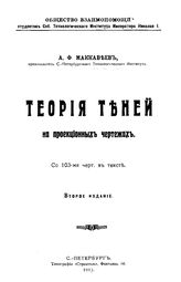 Маккавеев А.Ф. Теория теней на проекционных чертежах. - СПб., 1913.