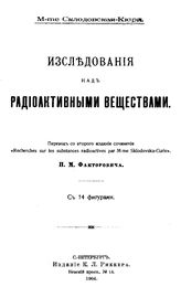 Склодовская-Кюри М. Исследования над радиоактивными веществами. - СПб., 1904.