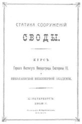 Статика сооружений. Своды. - СПб., 1913.
