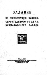  Задание по реконструкции машиностроительного отдела краматорского завода. - СПб., 1929.