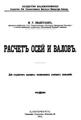 Евангулов М.Г. Расчет осей и валов. - СПб., 1913.