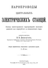 Дмитриев В.В. Паропроводы центральных электрических станций. - Петроград, 1915.