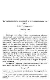 Грузинцев А.П. К термодинамике жидкостей и их насыщенных паров. - Б. м., 1915.