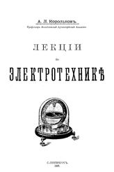 Корольков А.Л. Лекции по электротехнике. - СПб., 1899.