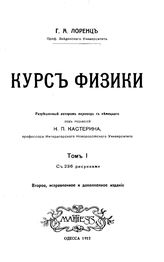  Курс физики  под ред. Н. П. Кастерина. Т. 1. - Одесса, 1912.
