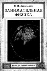  Занимательная физика  Я. И. Перельман. Кн. 1. - Петроград, 1916.