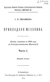  Прикладная механика  А. В. Рязанцев. Ч. 1. - СПб., 1911.