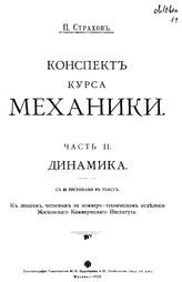  Конспект курса механики  П. Страхов. Ч. 2 : Динамика. - М., 1909.