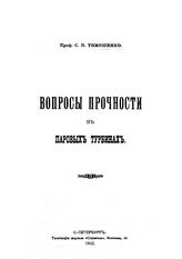 Тимошенко С.П. Вопросы прочности в паровых турбинах. - СПб., 1912.