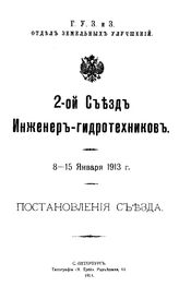  2-й Съезд инженер-гидротехников. - СПб., 1913.