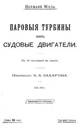 Wilda H. Паровые турбины как судовые двигатели. - СПб., 1906.