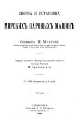 Моритц М. Сборка и установка морских паровых машин. - СПб., 1908(СПб.).