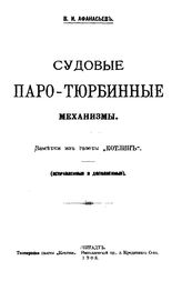 Афанасьев В. И. Судовые паро-тюрбинные механизмы. - Кронштадт, 1908.