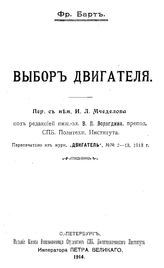 Барт Ф. Выбор двигателя. - СПб., 1914.