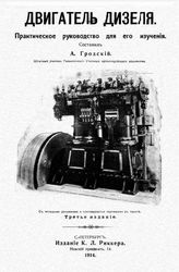 Гродский А. Двигатель дизеля. - СПб., 1914(СПб.).