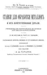 Гюлле Ф.В. Станки для обработки металлов и их конструктивные детали. - СПб., 1909.