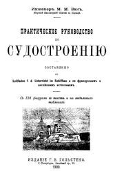Зак М. М. Практическое руководство по судостроению. - СПб., 1909.