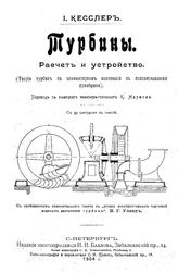 Кесслер И. Турбины. Расчет и устройство турбин. - СПб., 1904.