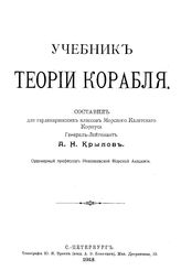 Крылов А.Н. Учебник теории корабля. - СПб., 1913.