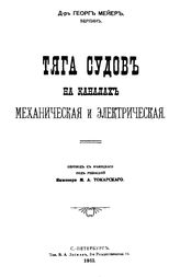 Мейер Г. Тяга судов на каналах механическая и электрическая. - СПб., 1911.