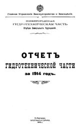  Отчет гидротехнической части за 1914 год. - Нижний Новгород, 1915.