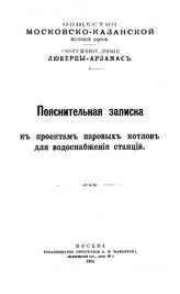  Пояснительная записка к проектам паровых котлов для водоснабжения станций. - , 1904.