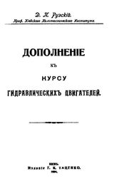 Рузский Д.П. Дополнение к курсу гидравлических двигателей. - Киев, 1904.