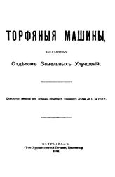  Торфяные машины, заказанные Отделом Земельных Улучшений. - Петроград, 1916.