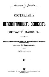 Фольк К. Составление перспективных эскизов деталей машин. - М., 1903.