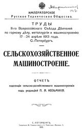 Козьмин П.А. Сельскохозяйственное машиностроение. - СПб., 1913.