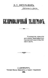 Энгельман И.Г. Безпроволочный телеграф. - СПб., 1905.