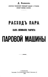 Яковлев Д. Расход пара как основание расчета паровой машины. - СПб., 1907.