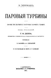 Эйерман В. Паровые турбины. - СПб., 1907.