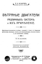 Федоров П.А. Ветряные двигатели различных систем и их применение. - Петроград, 1917.
