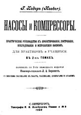  Насосы и компрессоры  Г. Хедер. Т. 1. - , 1903.
