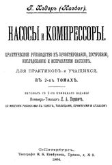  Насосы и компрессоры  Г. Хедер. Т. 2. - , 1904.