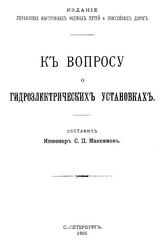 Максимов С. П. К вопросу о гидроэлектрических установках. - СПб., 1905.