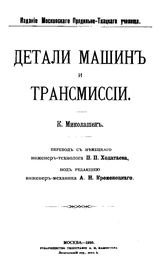 Миколашек К. Детали машин и трансмиссии. - М., 1910.