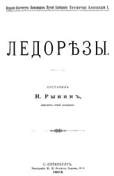 Рынин Н. Ледорезы. - СПб., 1903.