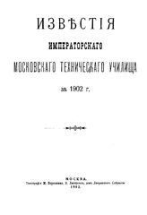 Известия Императорское московского технического училища. 1902. - М., 1903.