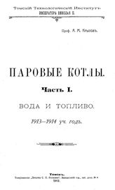  Паровые котлы  А. М. Крылов. Ч. 1 : Вода и топливо. - Томск, 1913.