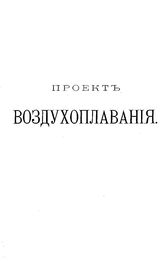 Ламбин Б. Проект воздухоплавания. - СПб., 1889.