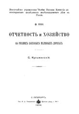 Кульжинский Н. Отчетность и хозяйство на русских казенных железных дорогах. - СПб., 1909.
