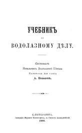 Кононов А. Учебник по водолазному делу. - СПб., 1902.