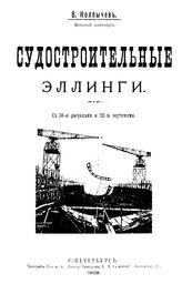Колпычев В. Судостроительные эллинги. - СПб., 1908.