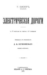 Кизер Г. Электрические дороги. - СПб., 1909.