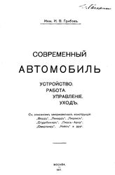 Грибов И.В. Современный автомобиль. Устройство, работа, управление, уход. - , 1917.