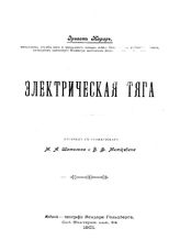 Жерар Э. Электрическая тяга. - СПб., 1901.