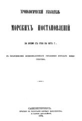  Хронологический указатель морских постановлений за время с 1700 по 1875 г.. - СПб., 1876.